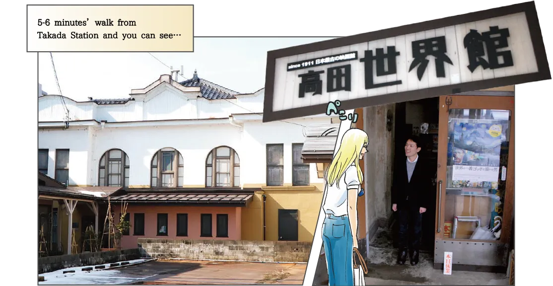 高田世界館