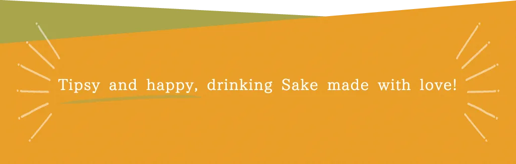 丹精込めて作り上げた美味しい日本酒で楽しくほろ酔い気分！