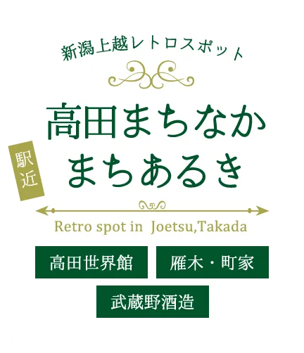 高田まちなかまちあるき
