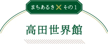 高田世界館
