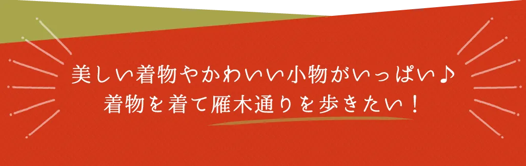 美しい着物やかわいい小物がいっぱい♪着物を着て雁木通りを歩きたい！