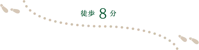 徒歩8分