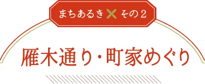 雁木通り・町家めぐり
