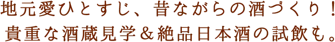 武蔵野酒造