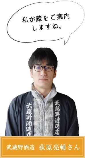 武蔵野酒造