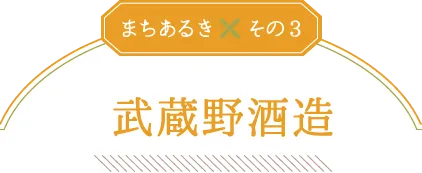 武蔵野酒造