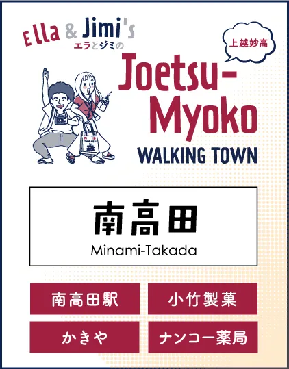 南高田まちなかまちあるき