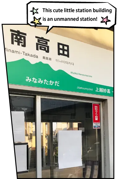 南高田駅