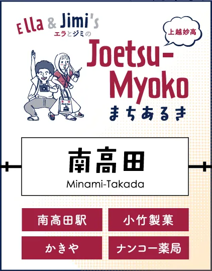 南高田まちなかまちあるき