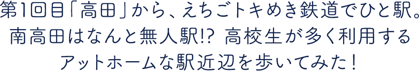 江戸時代から続くレトロなまち「高田」古き良き日本の文化を巡りませんか？