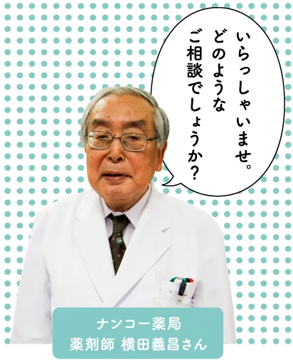 ナンコー薬局