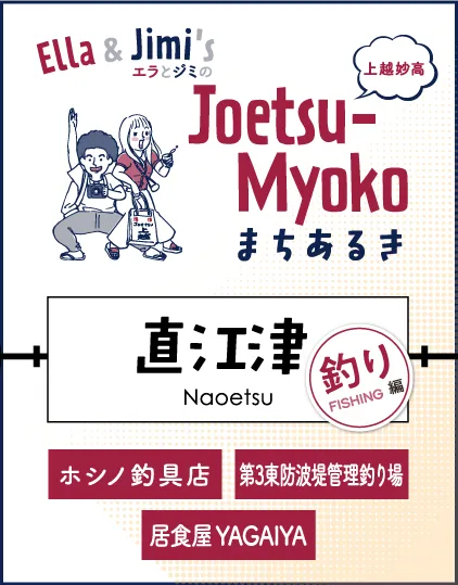 まちなかまちあるき 直江津 釣り編