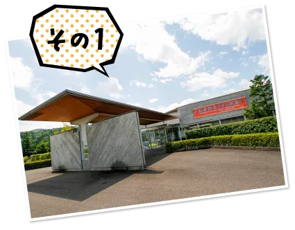 えしんの里記念館