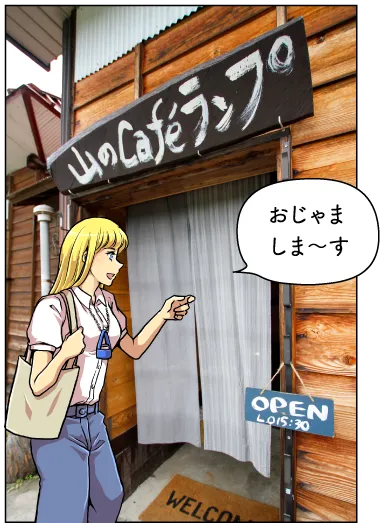 山のcafeランプ