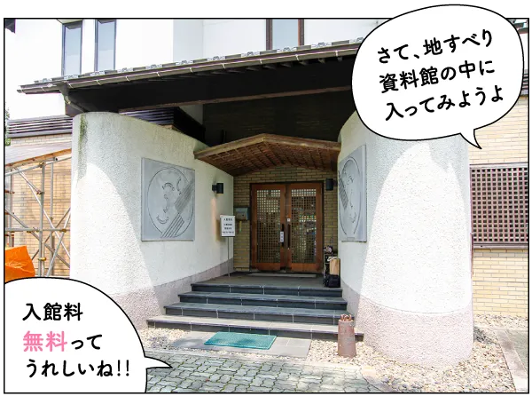 地すべり資料館