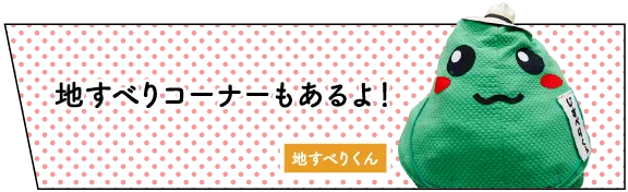 地すべり資料館