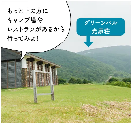 光が丘高原