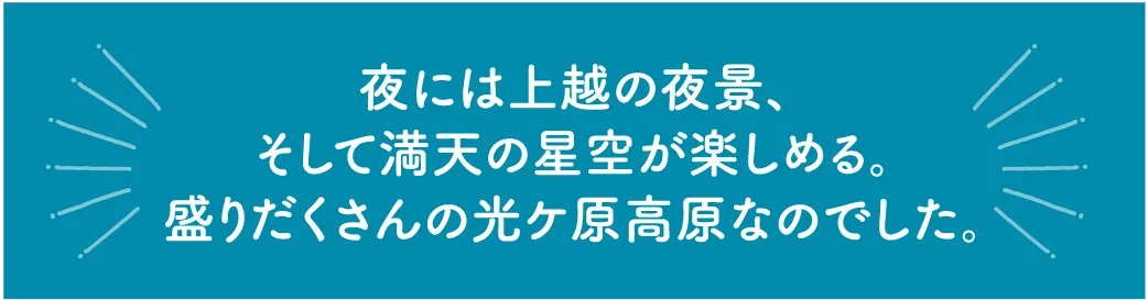 光が丘高原