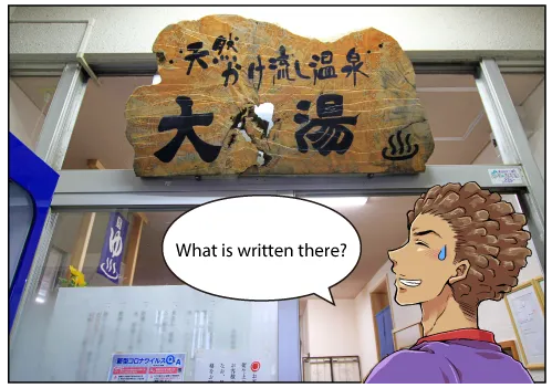 関川共同浴場大湯