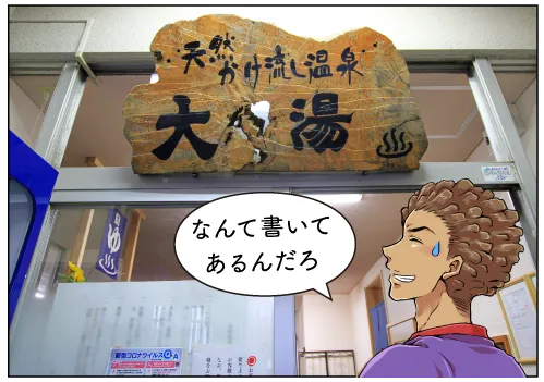関川共同浴場大湯