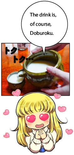 どぶろく荘
