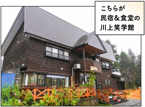 マウンテンリバー川上笑学館