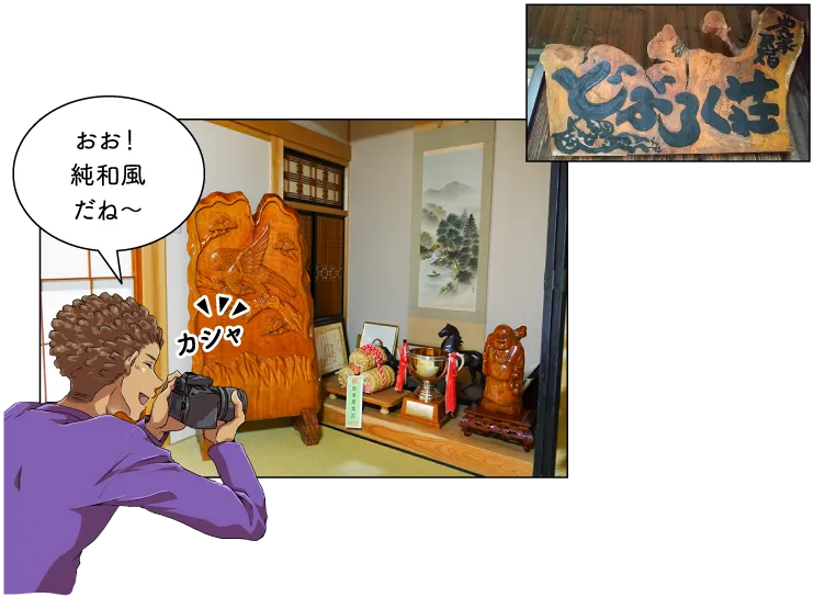 どぶろく荘