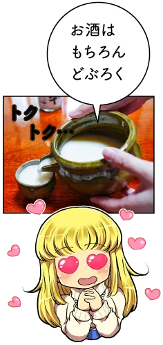どぶろく荘