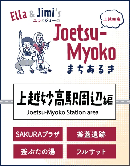 まちなかまちあるき 上越妙高駅周辺編