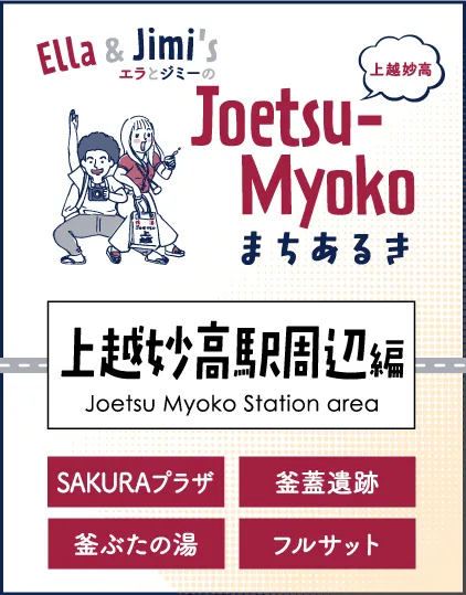 まちなかまちあるき 上越妙高駅周辺編