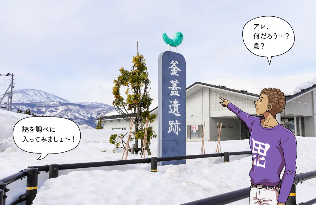 釜蓋遺跡