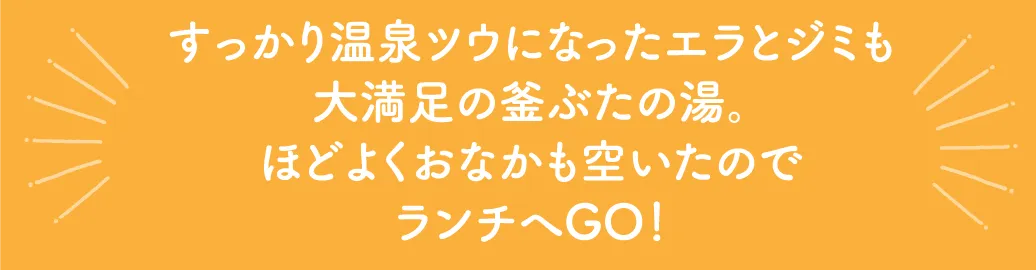 釜ぶたの湯