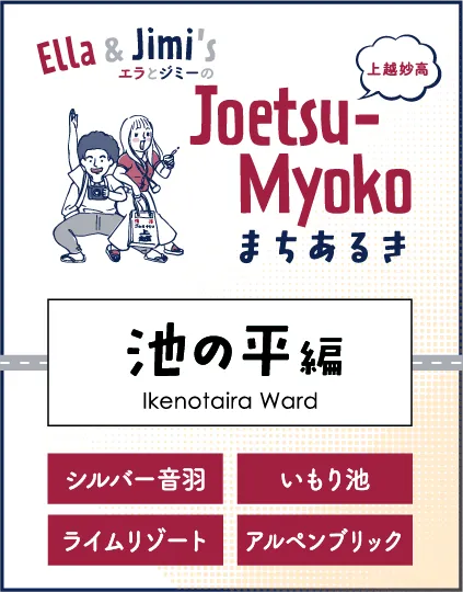 まちなかまちあるき 池の平編