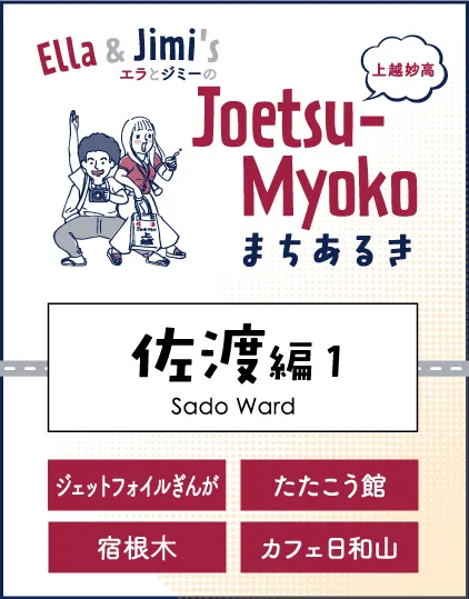 まちなかまちあるき 佐渡編1
