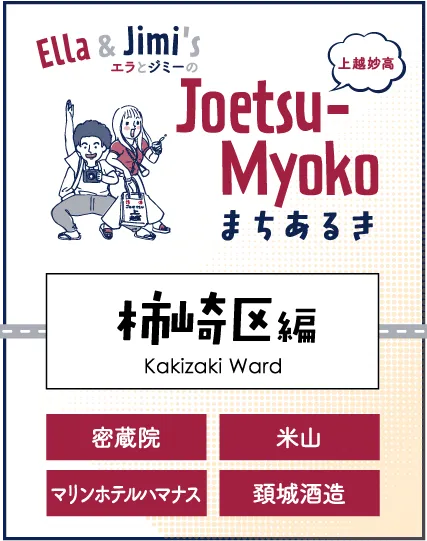 まちなかまちあるき 柿崎区編