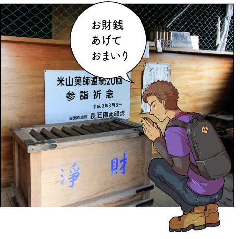 米山
