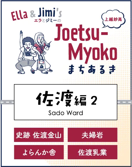 まちなかまちあるき 佐渡編2