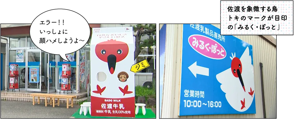 佐渡乳業直売所　みるく・ぽっと