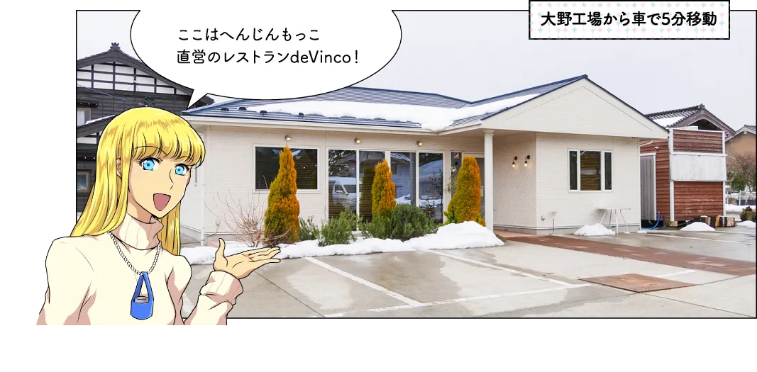へんじんもっこ／直営レストランdeVinco