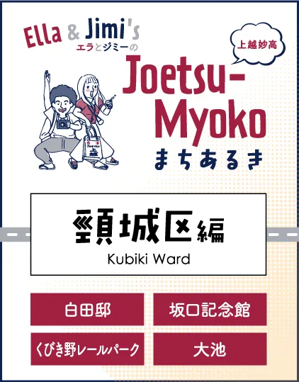 まちなかまちあるき 頸城区編