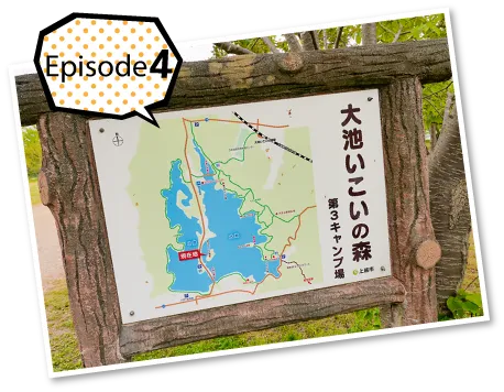 大池いこいの森