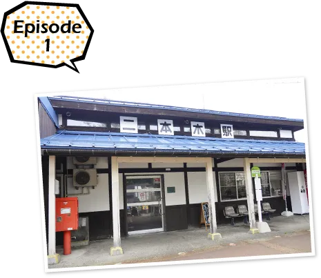 二本木駅