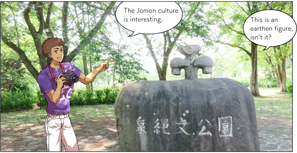 泉縄文公園