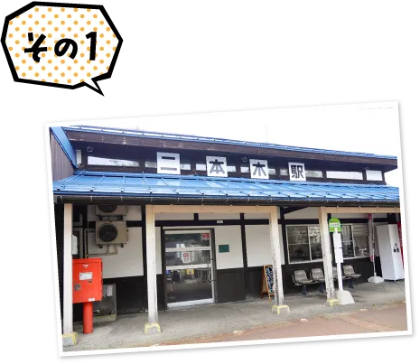 二本木駅