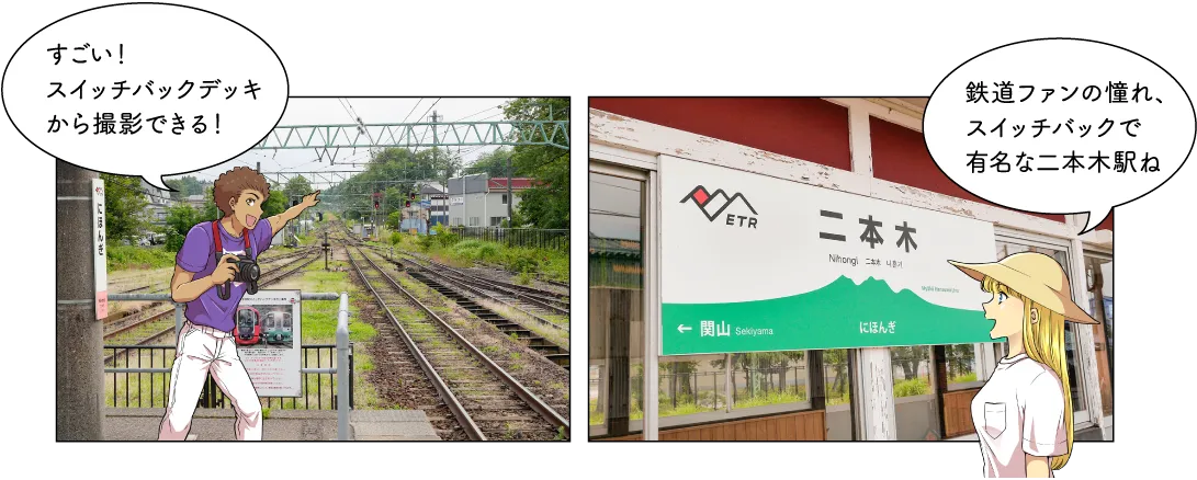 二本木駅