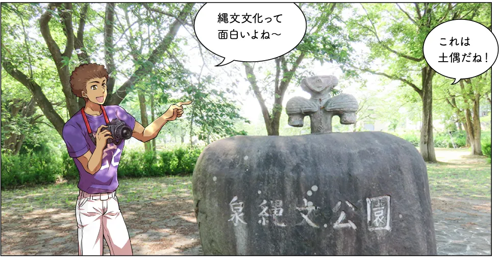 泉縄文公園