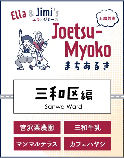 まちなかまちあるき 三和区編