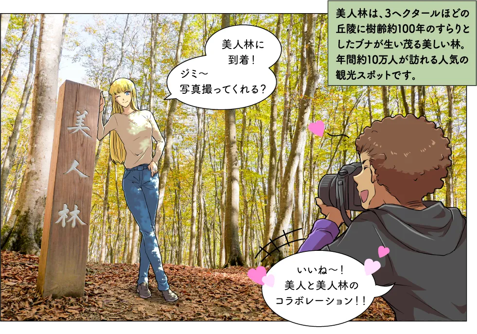 キョロロ＆美人林