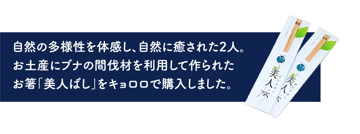 キョロロ＆美人林