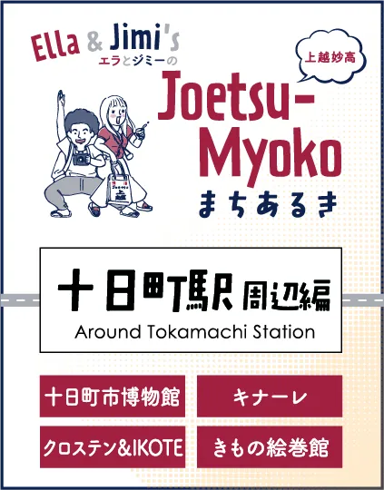 まちなかまちあるき 十日町駅周辺編